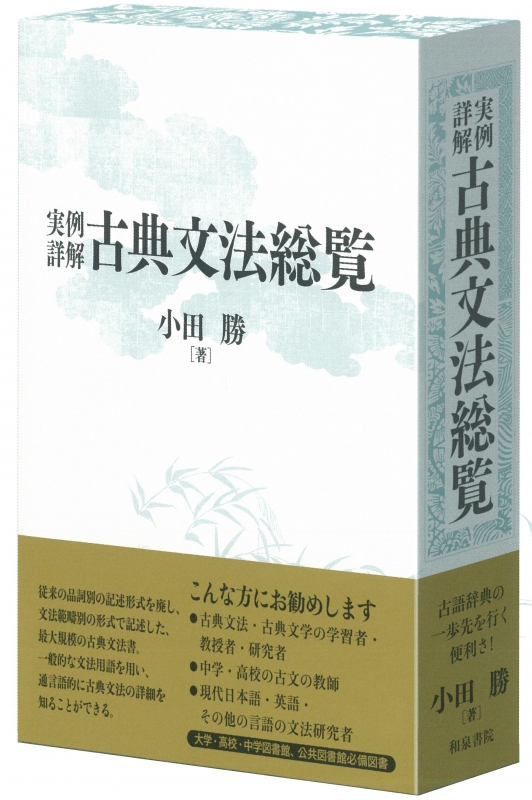 実例詳解 古典文法総覧 : 小田勝 | HMV&BOOKS online - 9784757607316