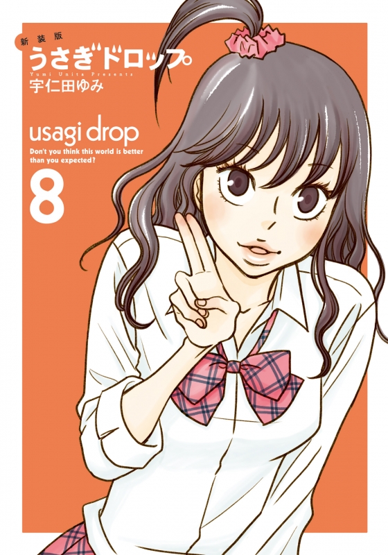 新装版 うさぎドロップ 8 フィールコミックス Swing : 宇仁田ゆみ
