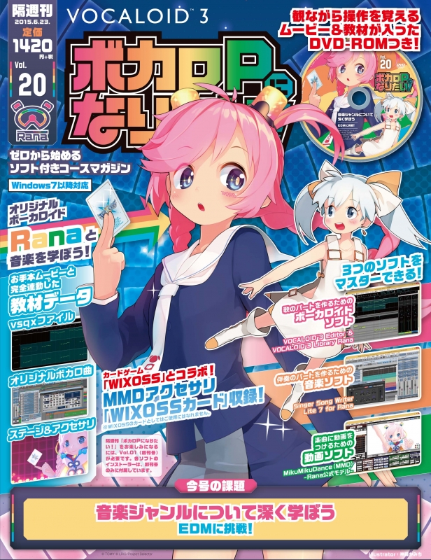 隔週刊 ボカロPになりたい! 2015年 6月 23日号 : ボカロPになりたい
