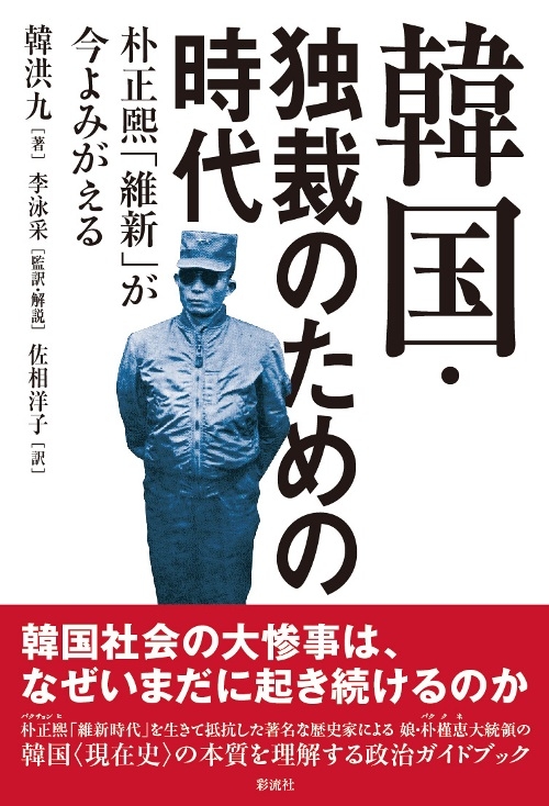 韓国・独裁のための時代 朴正煕「維新」が今よみがえる : 韓洪九