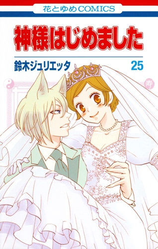 神様はじめました 25 限定版 花とゆめコミックス ≪オリジナルアニメ