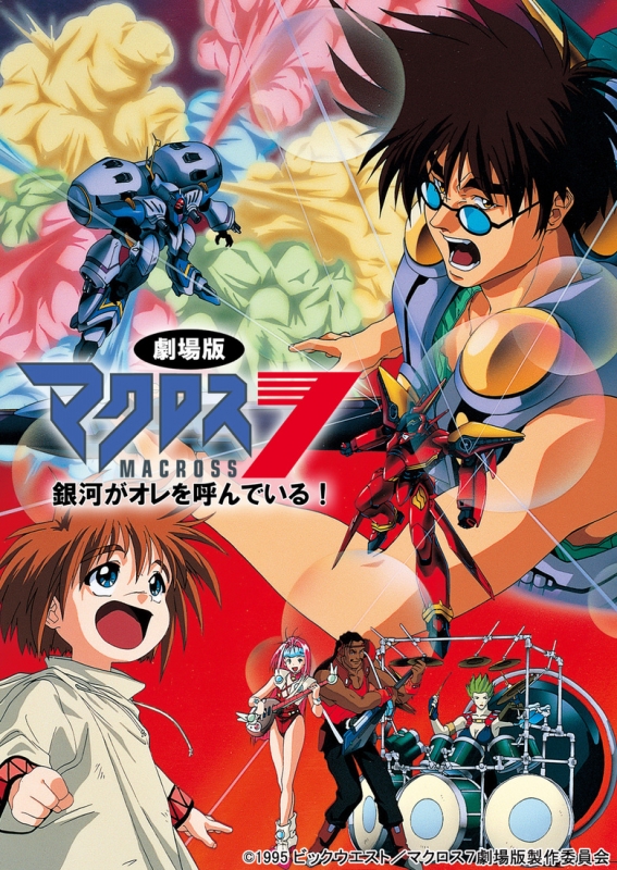 劇場版 マクロス7 銀河がオレを呼んでいる！ : マクロス | HMV&BOOKS