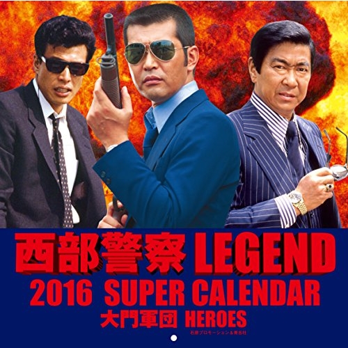 西部警察LEGEND2016 SUPER CALENDAR 大門軍団 HEROES | HMV&BOOKS