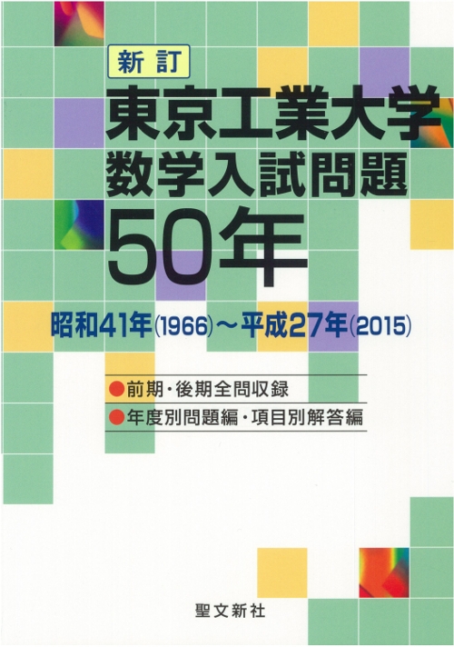 東京工業大学数学入試問題50年 新訂 : 聖文新社 | HMV&BOOKS online