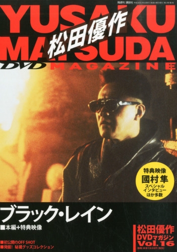 松田優作DVDマガジン 2015年 1月 5日号 16号 : 松田優作DVDマガジン