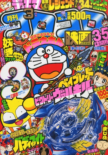月刊コロコロコミック 2016年 3月号 : コロコロコミック編集部