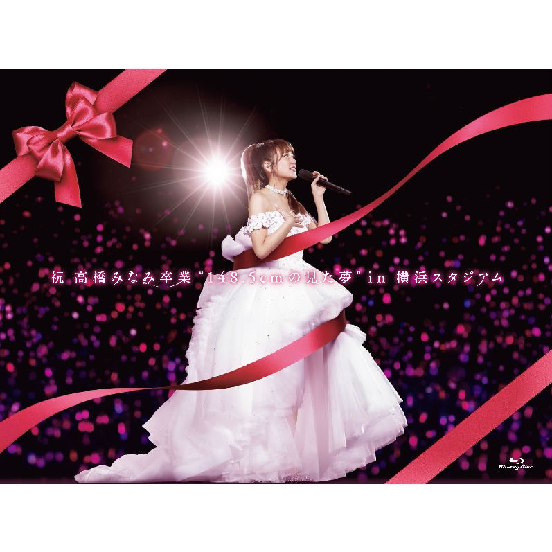 祝高橋みなみ卒業“148.5cmの見た夢”in 横浜スタジアム (Blu-ray