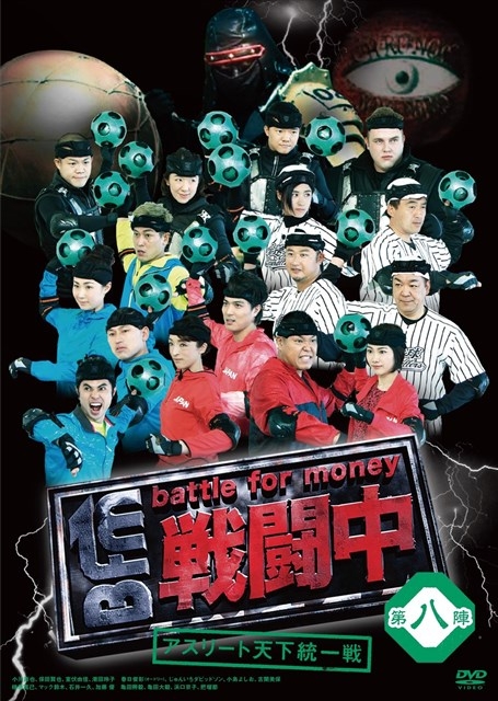 戦闘中 第八陣 ～battle for money～アスリート天下統一戦 : 戦闘中