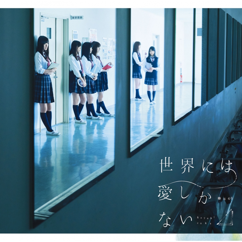 HMV店舗在庫一覧] 世界には愛しかない (+DVD)【TYPE-C】 : 欅坂46