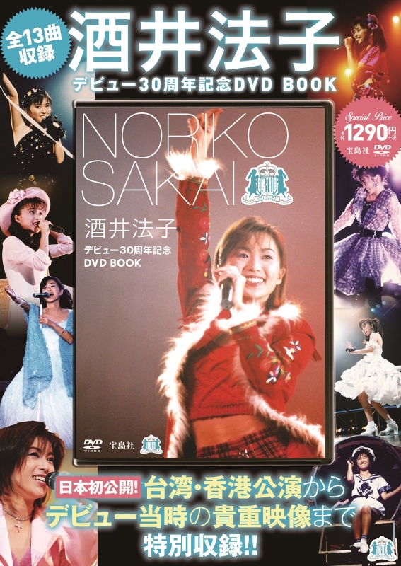 酒井法子デビュー30周年記念dvd Book : Noriko Sakai | HMV&BOOKS