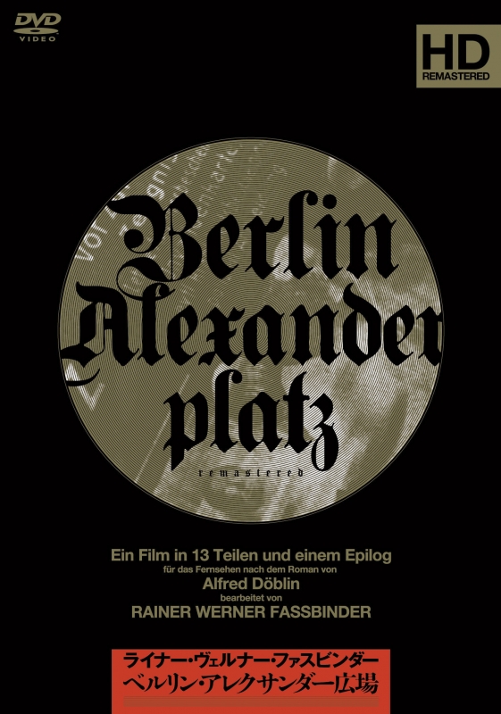 ベルリン・アレクサンダー広場 DVD-BOX ＜新装・新価格版