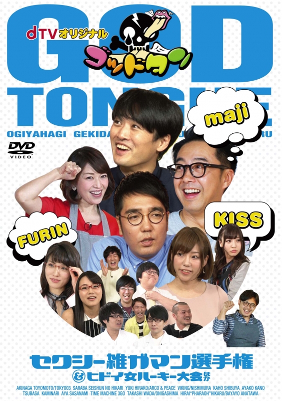 dTVオリジナル「ゴッドタン」Vol.3 ～セクシー雑ガマン選手権&ヒドイ女