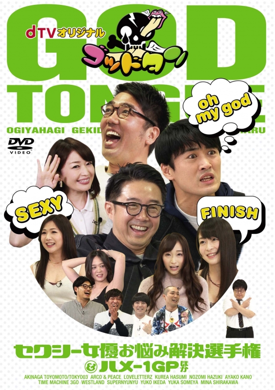 dTVオリジナル「ゴッドタン」Vol.2 ～セクシー女優お悩み解決選手権