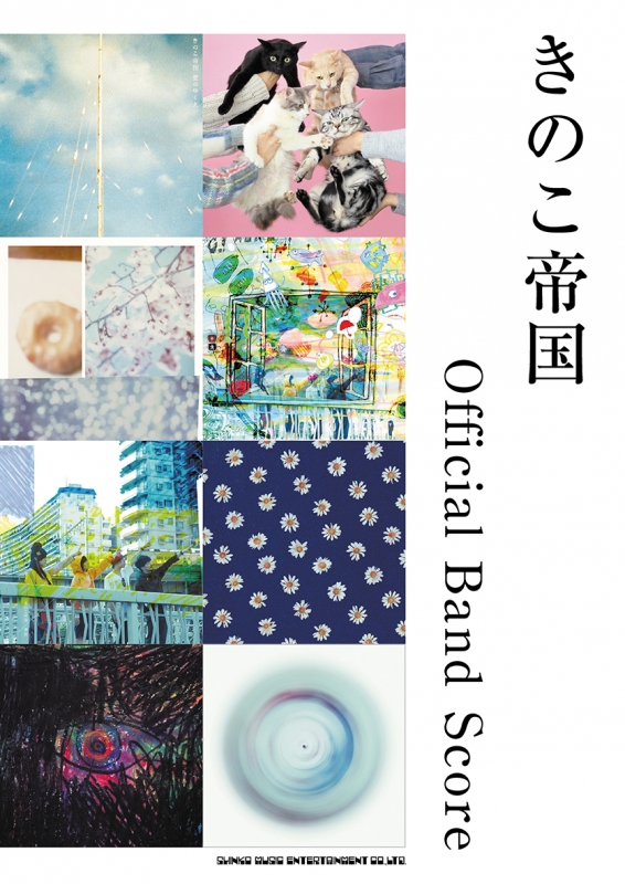 きのこ帝国 オフィシャル・バンド・スコア : きのこ帝国 | HMV&BOOKS