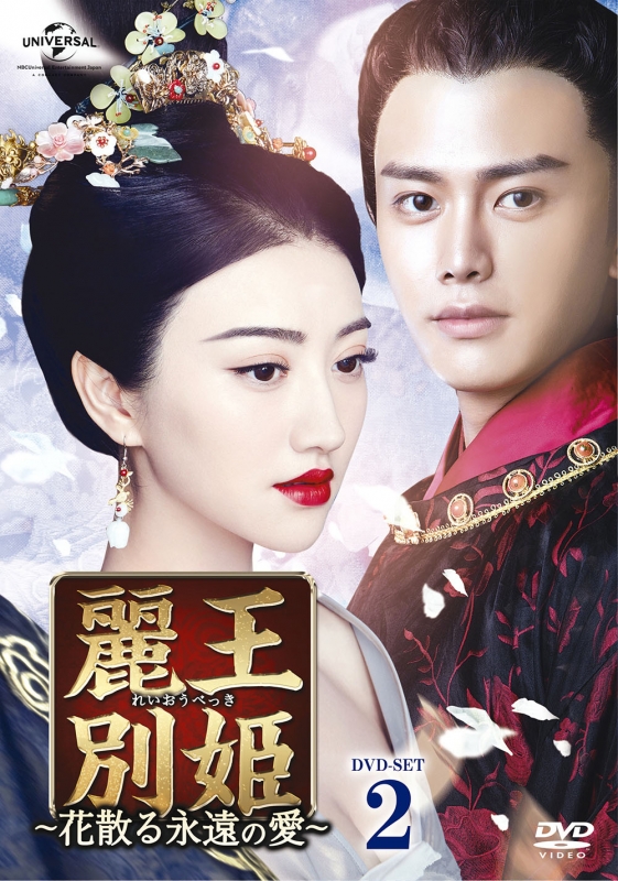 麗王別姫～花散る永遠の愛～DVD-SET2 | HMV&BOOKS online - GNBF-3837