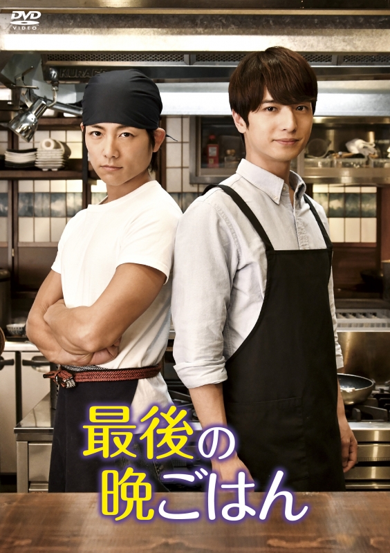 最後の晩ごはん』DVD-BOX | HMV&BOOKS online - DABA-5357