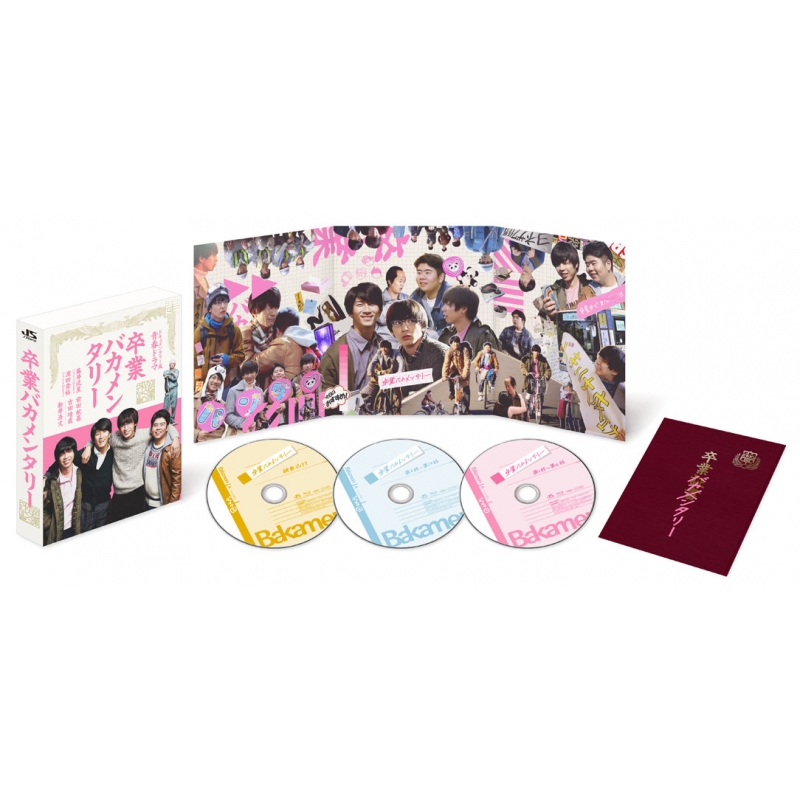 卒業バカメンタリー Blu-ray BOX(BD3枚組) | HMV&BOOKS online - JAXA