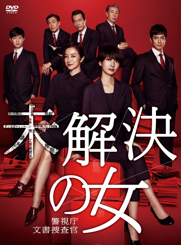 未解決の女 警視庁文書捜査官」DVD-BOX | HMV&BOOKS online - DABA-5425