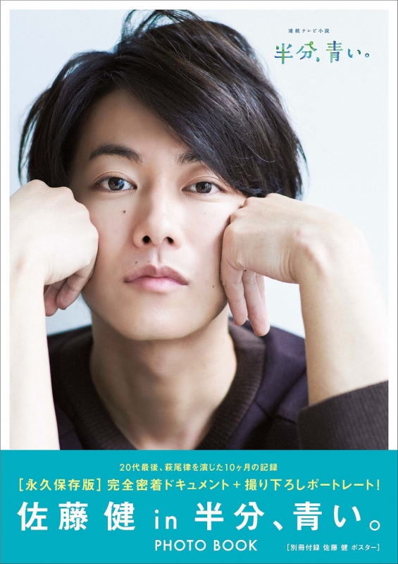 佐藤健 in 半分、青い。］ PHOTO BOOK : 佐藤健 (俳優) | HMV&BOOKS
