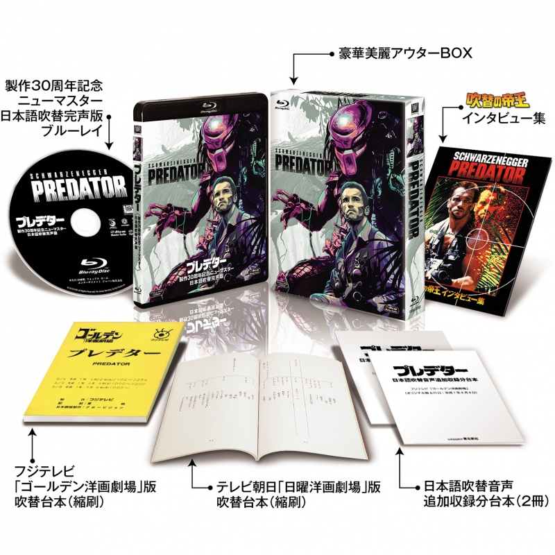 プレデター ＜製作30周年記念ニューマスター／日本語吹替完声版