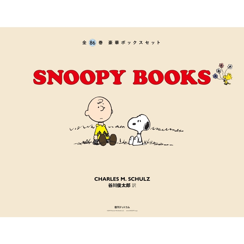 SNOOPY BOOKS 全86巻 豪華ボックスセット : チャールズ・M・シュルツ