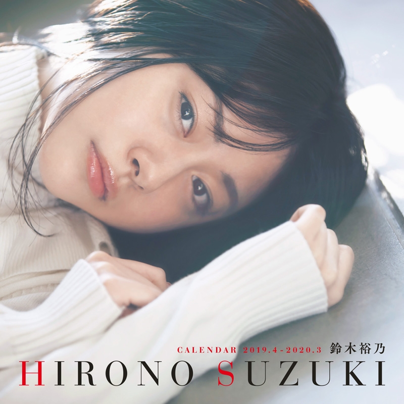 鈴木裕乃オフィシャルカレンダー 2019.4-2020.3 : 鈴木裕乃