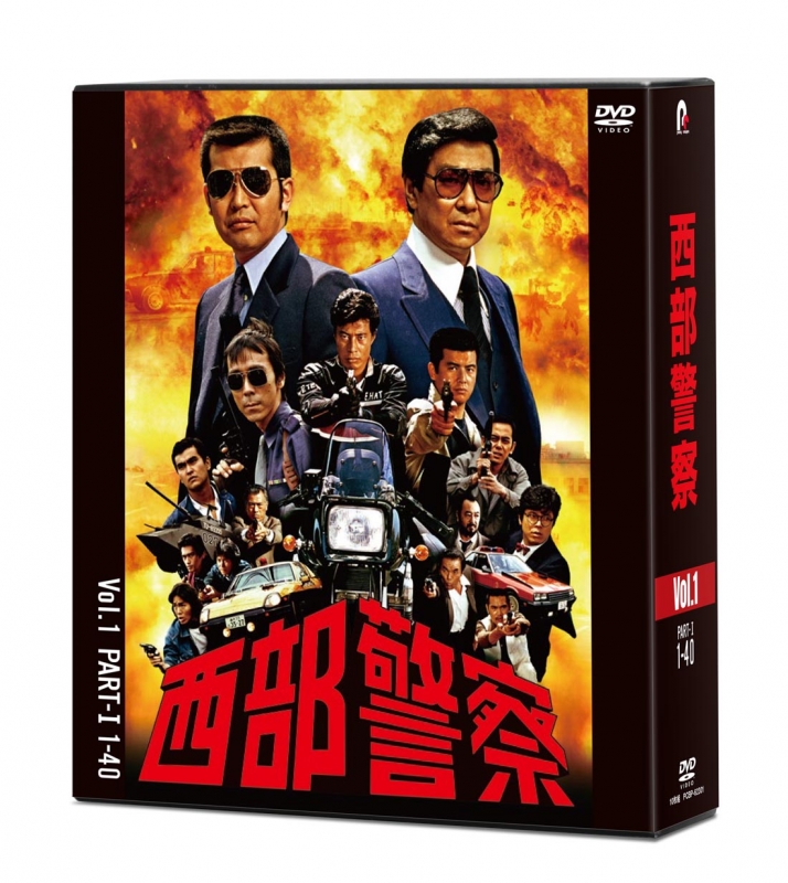 西部警察 40th Anniversary Vol.1 : 西部警察 | HMV&BOOKS online