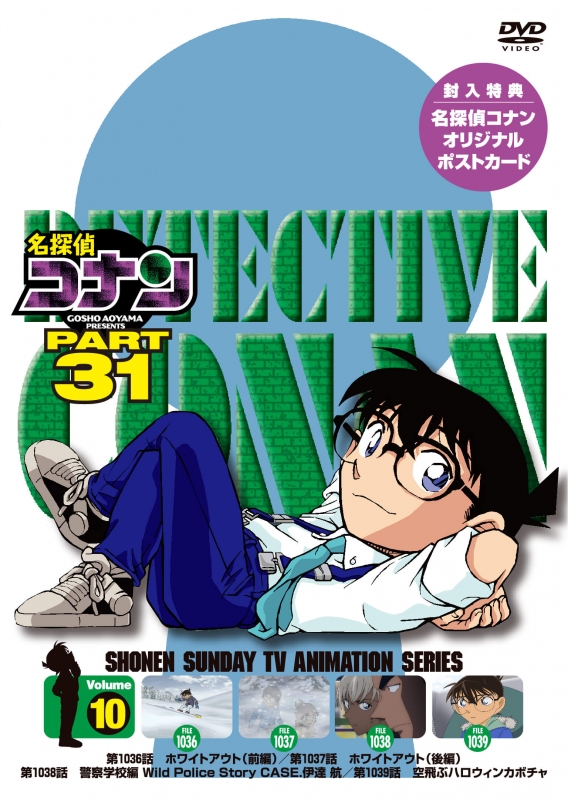 名探偵コナン PART31 Vol.10 : 名探偵コナン | HMV&BOOKS online