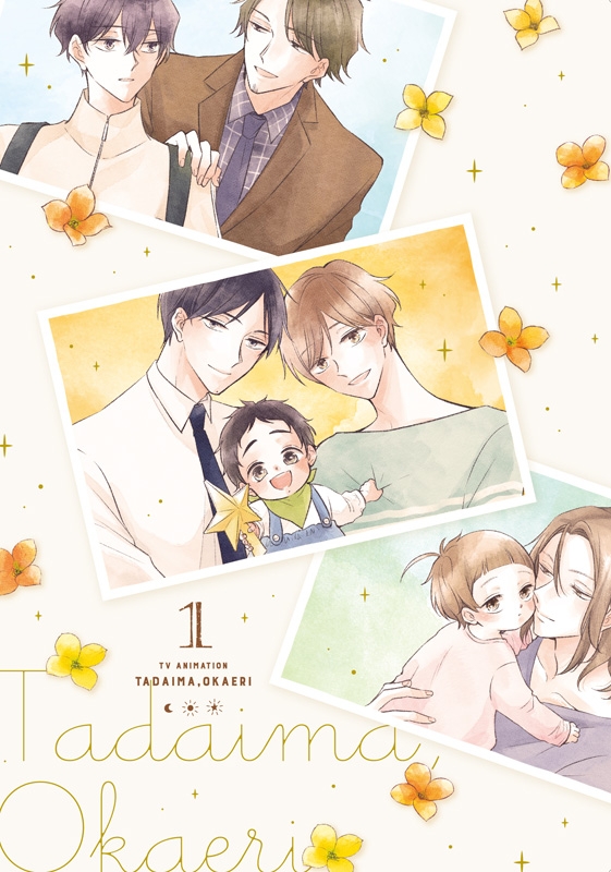 ただいま、おかえり 1 : ただいま、おかえり | HMV&BOOKS online