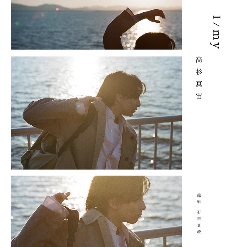 高杉真宙 Photobook『I/my』限定セット版 : 高杉真宙 | HMV&BOOKS
