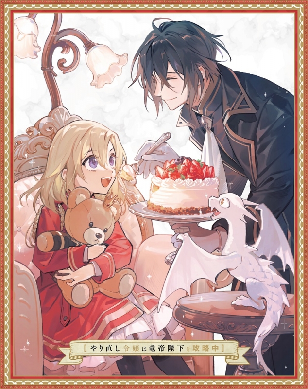 やり直し令嬢は竜帝陛下を攻略中 DVD BOX 上巻 : やり直し令嬢は竜帝