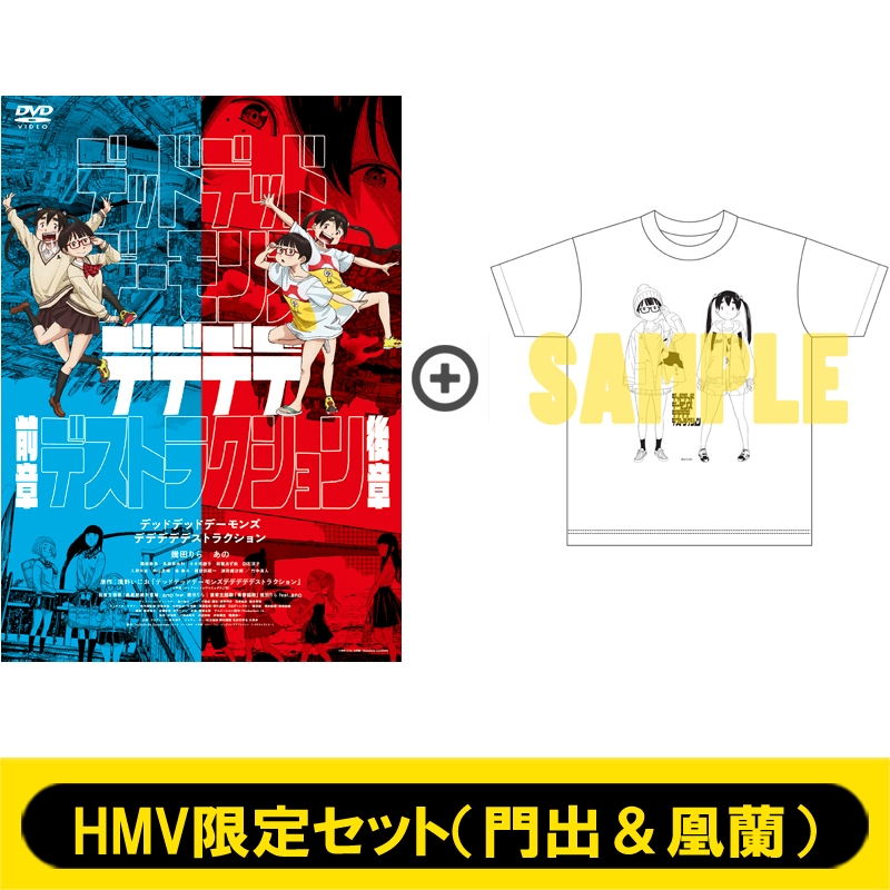 HMV限定】Tシャツ（門出＆凰蘭）付きセット デッドデッドデーモンズデ