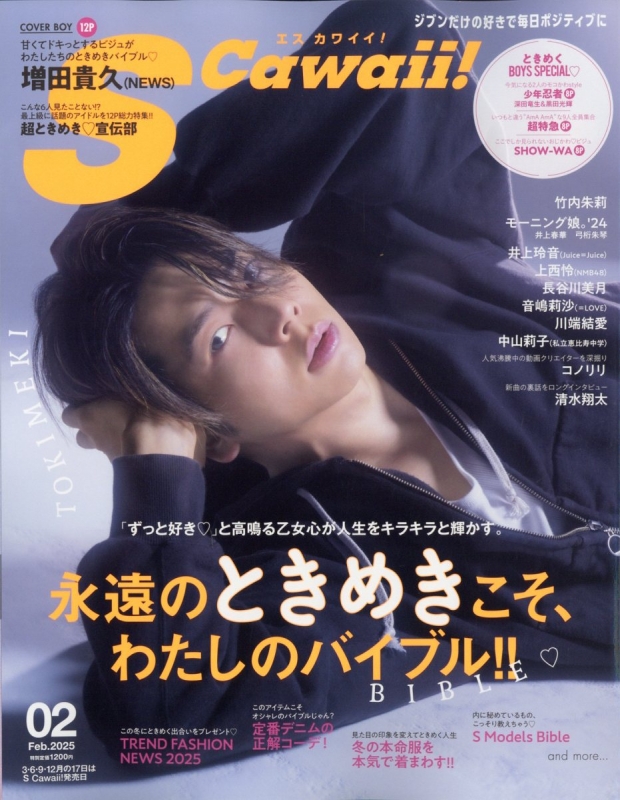 S Cawaii! (エスカワイイ)2025年 2月号【表紙：増田貴久（NEWS