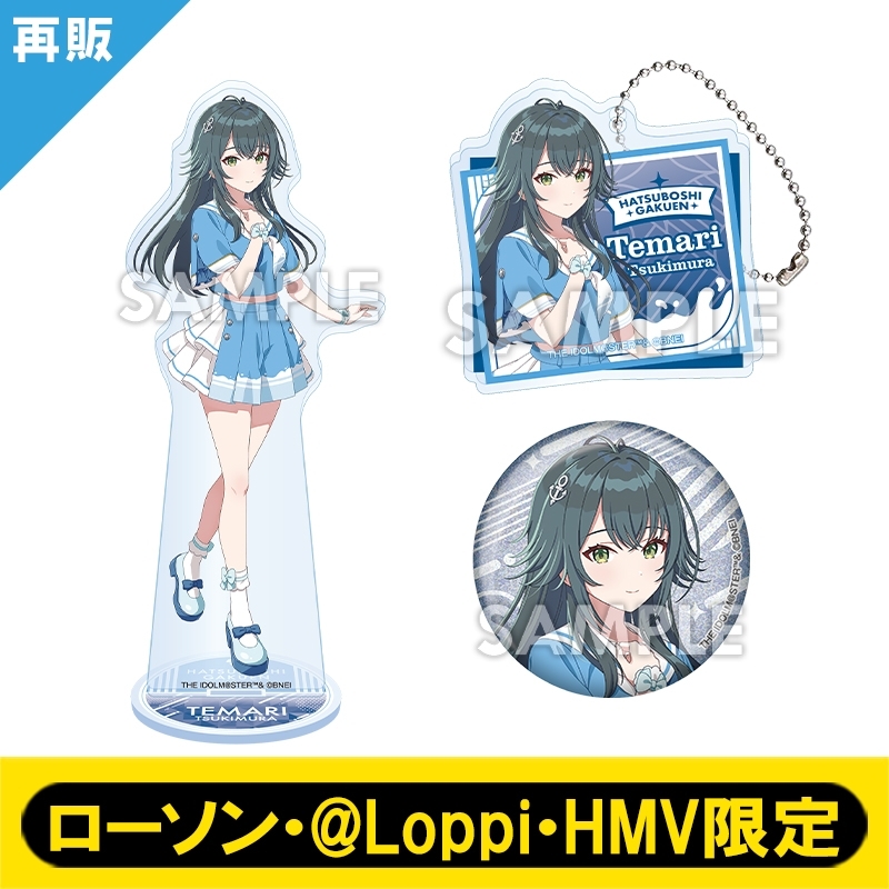 月村 手毬セット（アクリルキーホルダー／アクリルスタンド