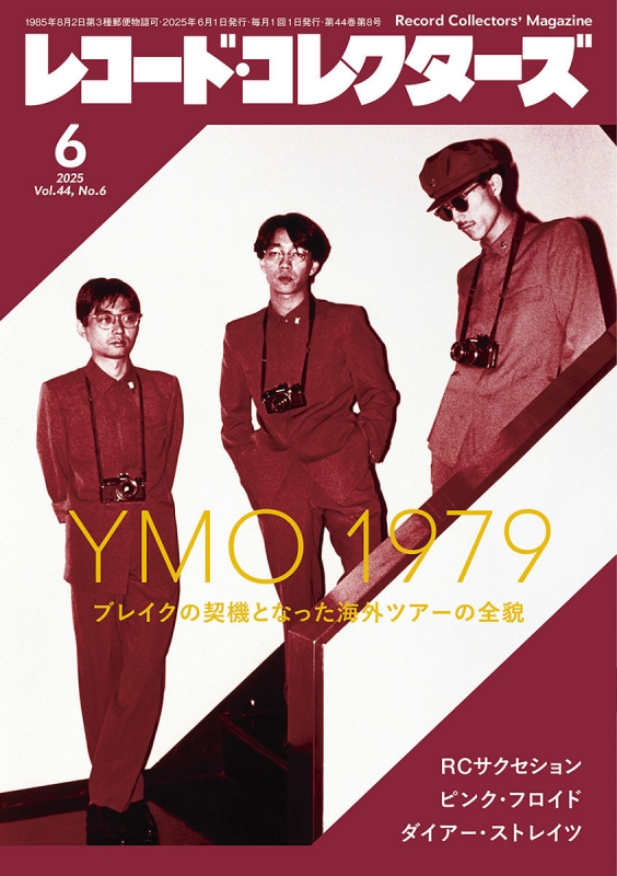 レコードコレクターズ 2025年 6月号【特集：YMO 1979】 : レコード