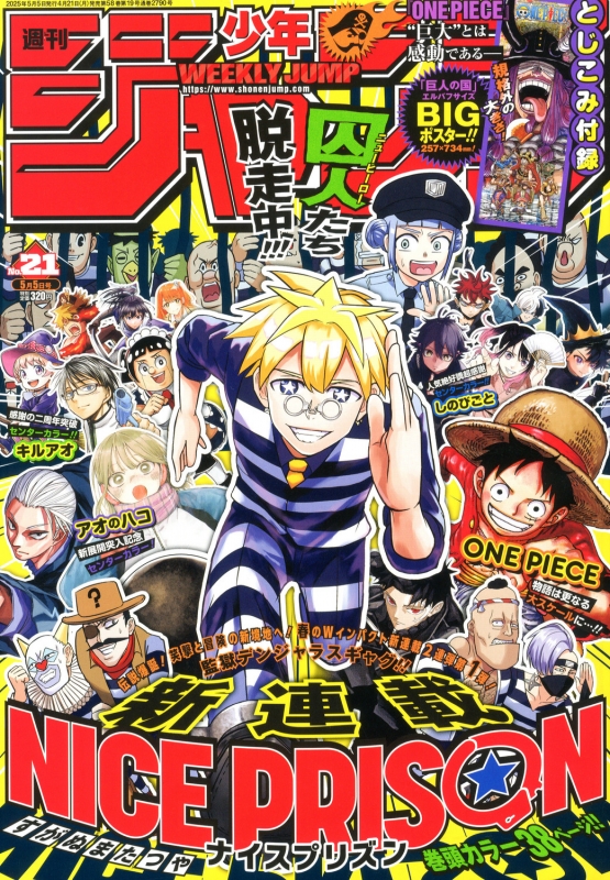週刊少年ジャンプ 2025年 5月 5日号 : 週刊少年ジャンプ編集部