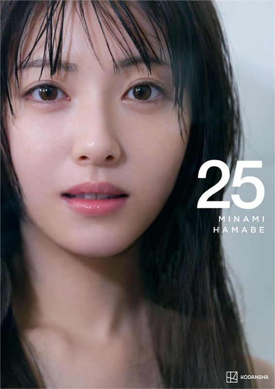 浜辺美波写真集 25 : 浜辺美波 | HMV&BOOKS online - 9784065384350