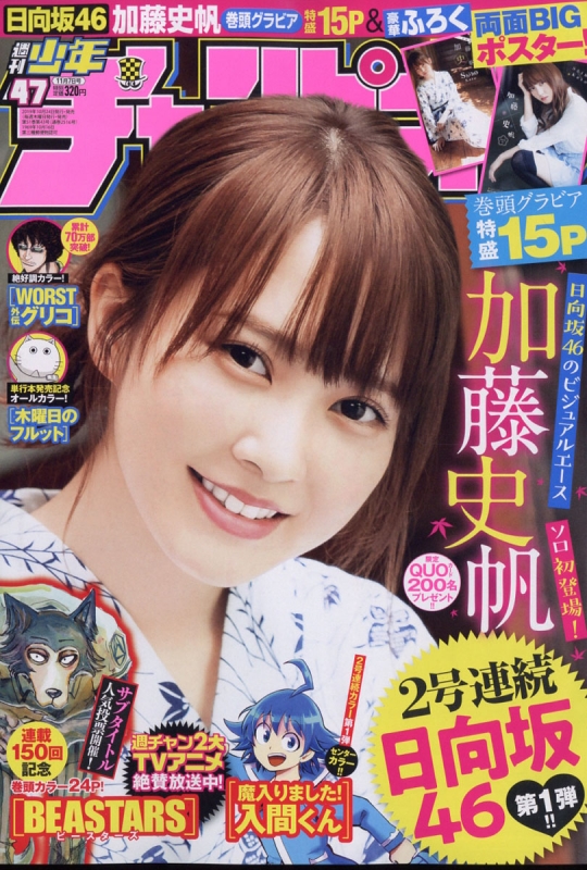 週刊少年チャンピオン 2019年 11月 7日号【表紙・グラビア】加藤史帆