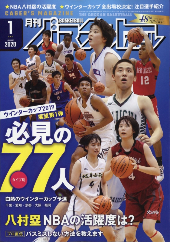 月刊バスケットボール2000年1月から2014年12月まで(欠品あり)
