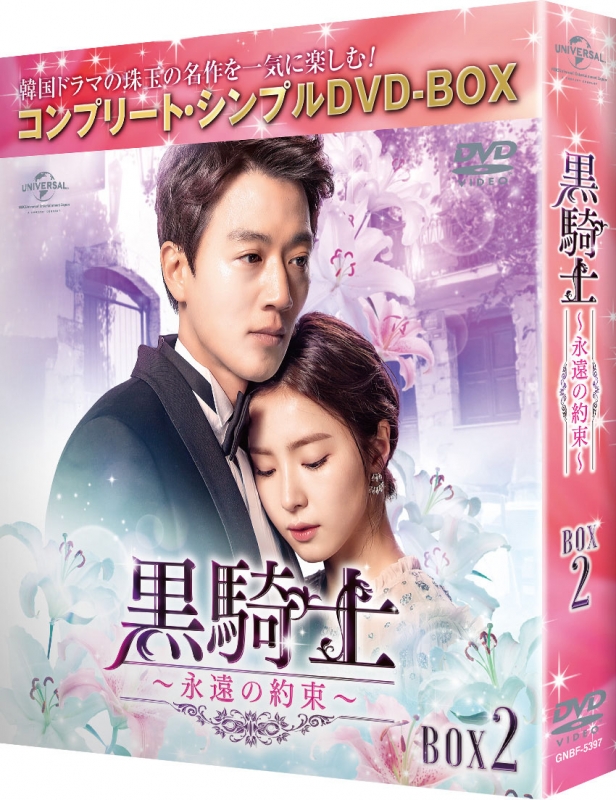 黒騎士～永遠の約束～BOX2＜コンプリート・シンプルDVD‐BOXシリーズ