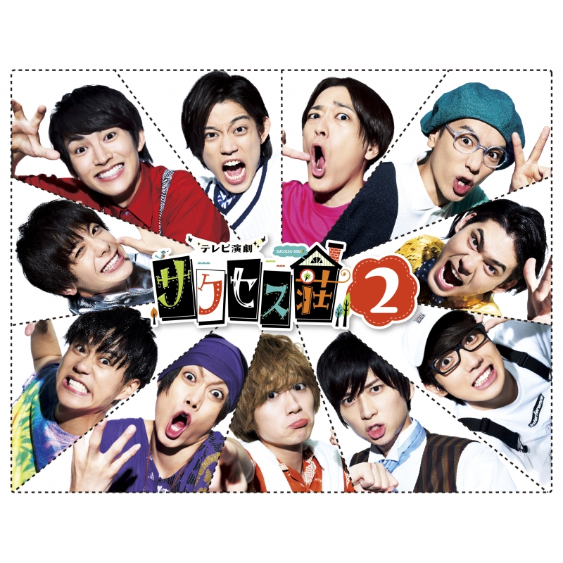 テレビ演劇 サクセス荘2」 DVD BOX | HMV&BOOKS online - HPBR-788