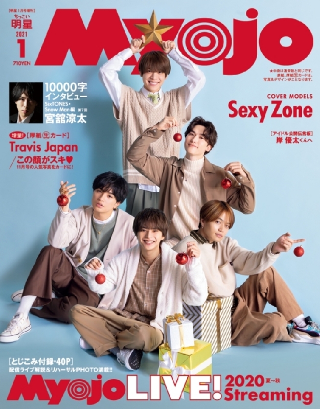 Myojo (ミョウジョウ)2021年 1月号増刊 「ちっこいMyojo」 【表紙
