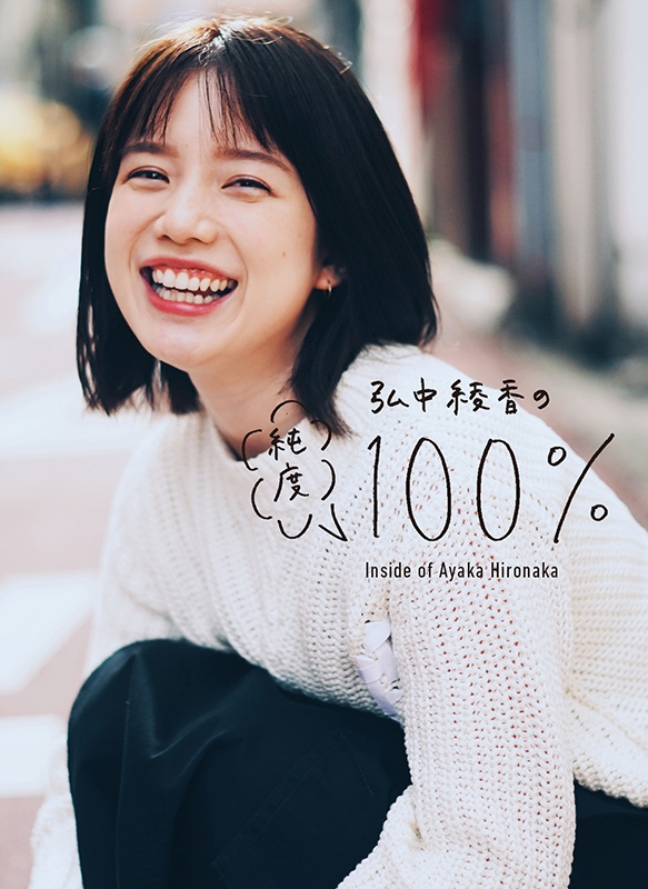 弘中綾香の純度100% : Ayaka Hironaka | HMV&BOOKS online : Online