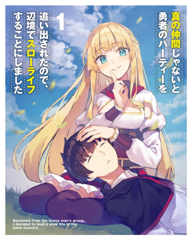 真の仲間じゃないと勇者のパーティーを追い出されたので、辺境でスロー