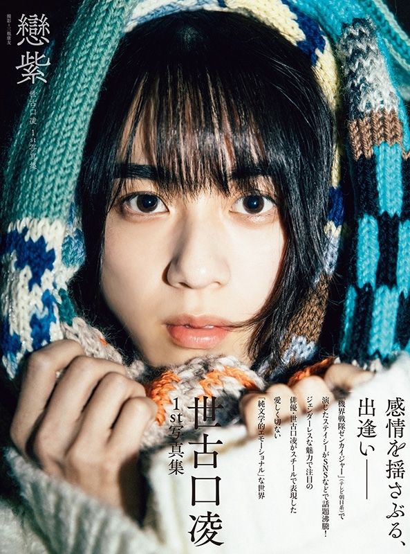 世古口凌 1st写真集 戀紫 : 世古口凌 | HMV&BOOKS online - 9784048971379