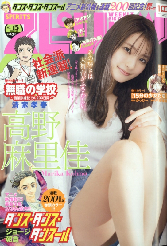 週刊ビッグコミックスピリッツ 2022年 3月 28日号 : ビッグコミック