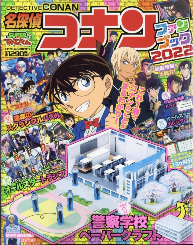 名探偵コナンFB2022 てれびくん 2022年 5月号増刊 : てれびくん編集部