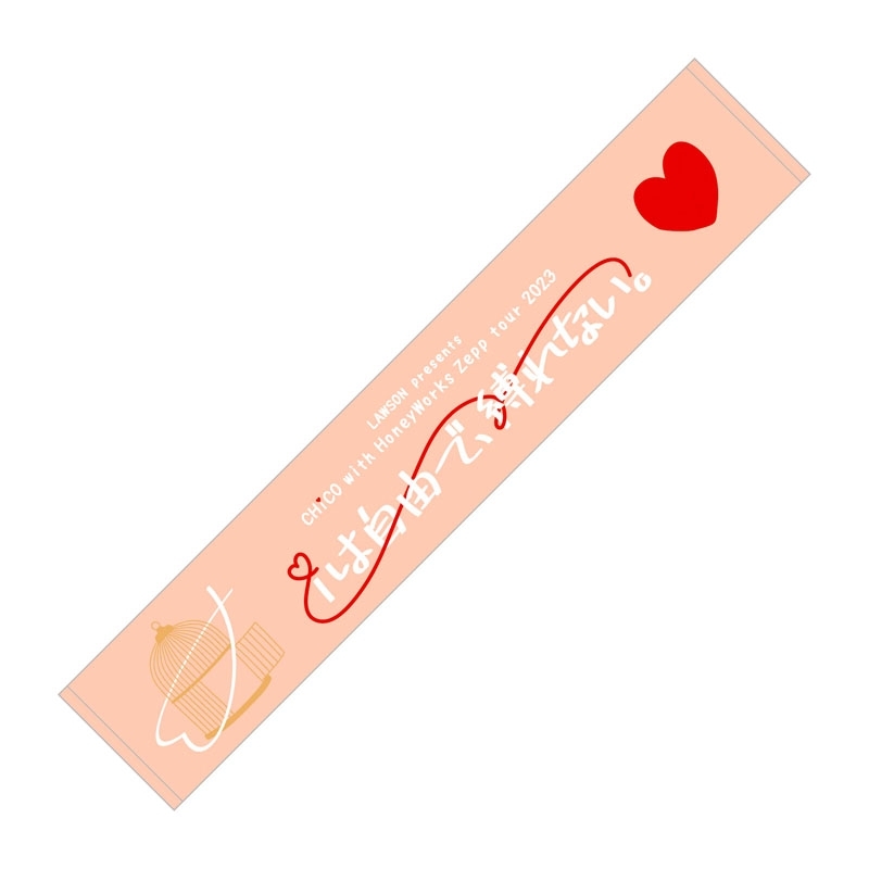 マフラータオル / iは自由で、縛れない。 : CHiCO with HoneyWorks