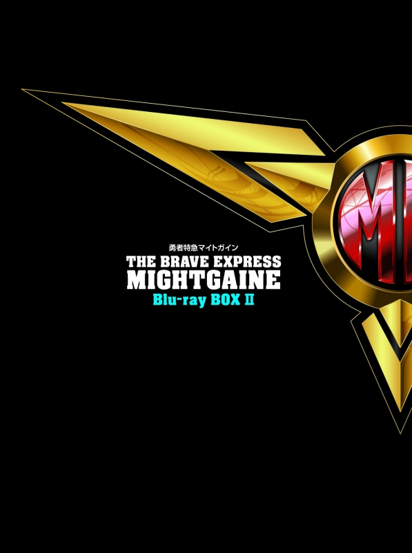 勇者特急マイトガイン』Blu-ray BOX II : 勇者シリーズ | HMV&BOOKS