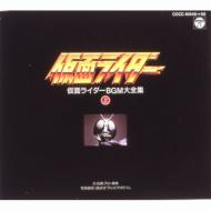 仮面ライダー BGM大全集 上 CD BOX Amazon.co.jp: 仮面ライダー BGM大全集(上): ミュージック